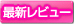 �ŐV���r���[
