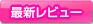 �ŐV���r���[