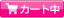 カート中