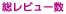 総レビュー数
