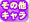 その他キャラ