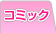 �R�~�b�N