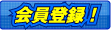 会員登録