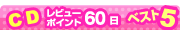 �b�c���r���[�|�C���g�U�O���x�X�g�T