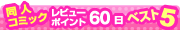 ���l�R�~�b�N���r���[�|�C���g�U�O���x�X�g�T