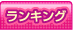 ランキング