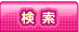 検索