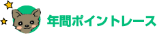 �N�ԃ|�C���g���[�X