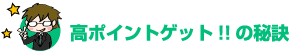 ���|�C���g�Q�b�g�I�I�̔錍