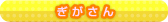 ぎがさん
