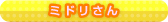 ミドリさん