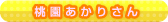 桃園あかりさん