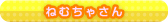 ねむちゃさん