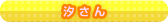 汐さん