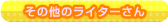 その他のライターさん