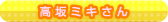 高坂ミキさん