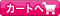 カートに入れる