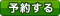 予約