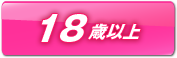 18歳以上