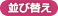 並び替え
