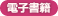 電子書籍
