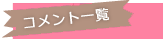 コメント一覧