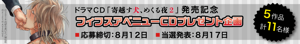 ドラマCD「寄越す犬、めくる夜２」発売記念プレゼント！