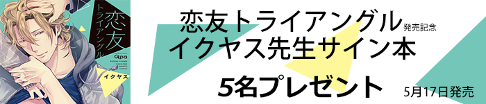 イクヤス先生　商業デビュー記念サイン本プレゼント