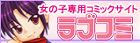 ラブコミ - おんなの子のためのコミック専門サイト!
