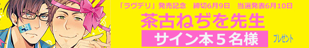 茶古ねぢを先生　初コミックス記念サイン本プレゼント