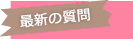 最新の質問