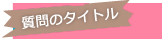 質問のタイトル