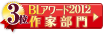 BLアワード2012