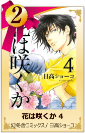 2位 花は咲くか 4 幻冬舎コミックス／日高ショーコ