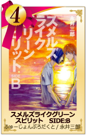 4位 スメルズライクグリーン
スピリット　SIDE:B ふゅーじょんぷろだくと／永井三郎