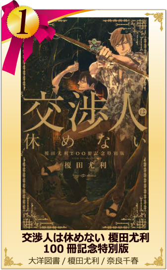 1位　交渉人は休めない 榎田尤利 100冊記念特別版  大洋図書/榎田尤利/奈良千春