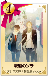 4位　坂道のソラ ダリア文庫／朝丘戻／yoco