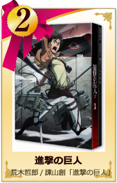 2位　進撃の巨人 荒木哲郎（監督）/諌山創「進撃の巨人」（原作）