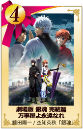 4位　劇場版 銀魂 完結篇 万事屋よ永遠なれ 藤田陽一（監督）/空知英秋「銀魂」（原作）