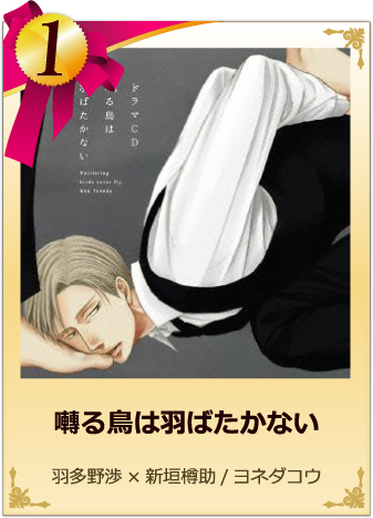 1位　囀る鳥は羽ばたかない ヨネダコウ/羽多野渉×新垣樽助(CV)