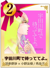 2位　宇田川町で待っててよ。  秀良子/ 羽多野渉×小野友樹(CV)