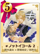 5位　≠ノットイコール2  池玲文/鈴木達央×野島裕史