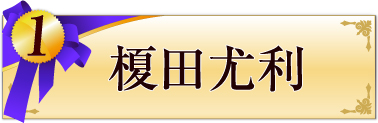 1位　榎田尤利