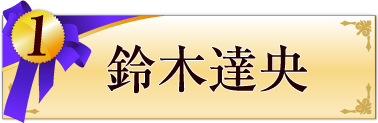 1位　鈴木達央