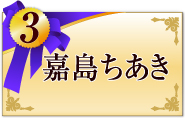 3位　嘉島ちあき