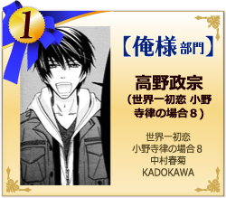 俺様部門　1位　高野政宗（世界一初恋 小野寺律の場合８)