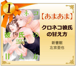 BESTあまあま　1位　クロネコ彼氏の甘え方 新書館／左京亜也