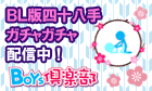 BOYS倶楽部