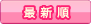 最新順
