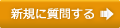 新規に質問する
